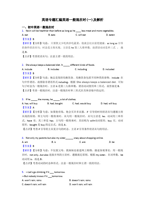 英语专题汇编英语一般现在时(一)及解析