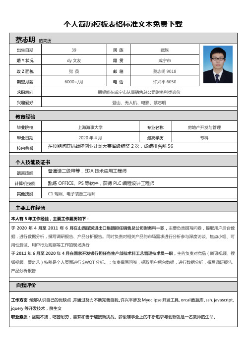 个人简历模板表格标准文本免费下载