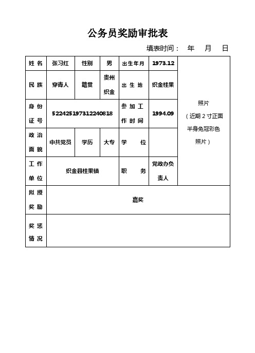 公务员奖励审批表