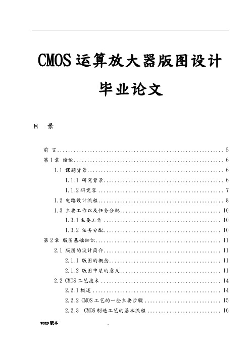 CMOS运算放大器版图设计毕业论文