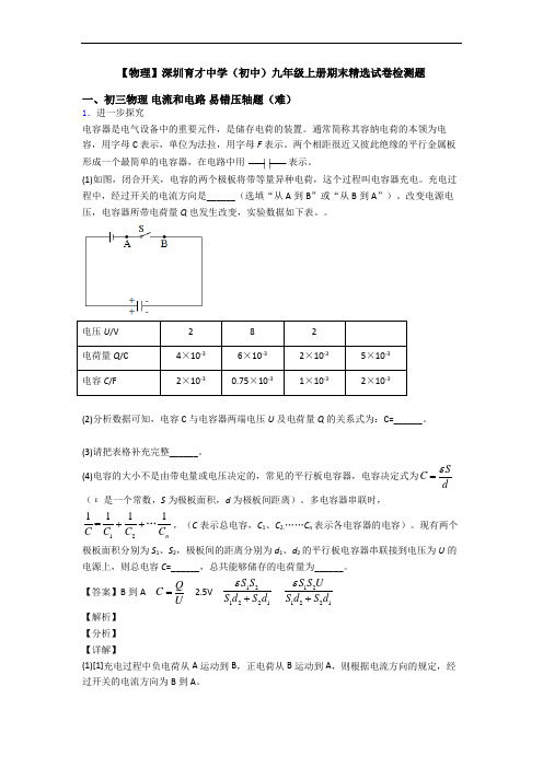 【物理】深圳育才中学(初中)九年级上册期末精选试卷检测题