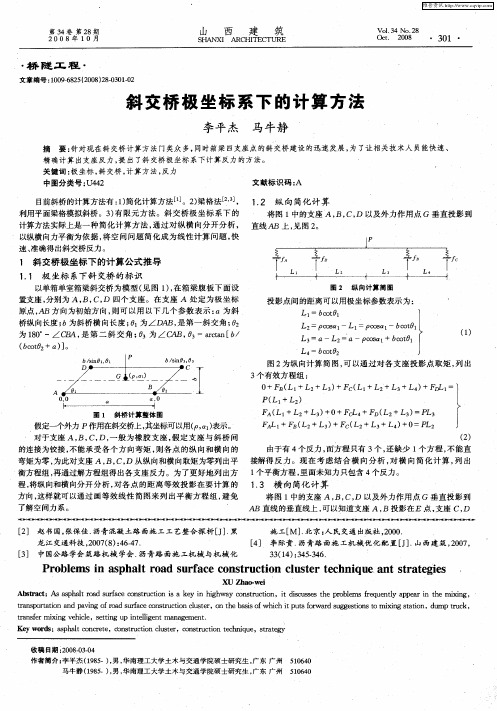 斜交桥极坐标系下的计算方法