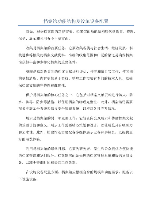 档案馆功能结构及设施设备配置