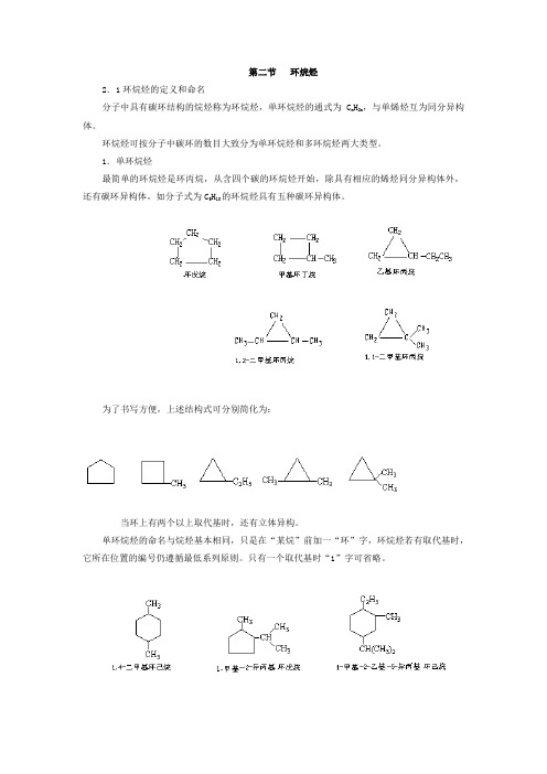 第二节 环烷烃