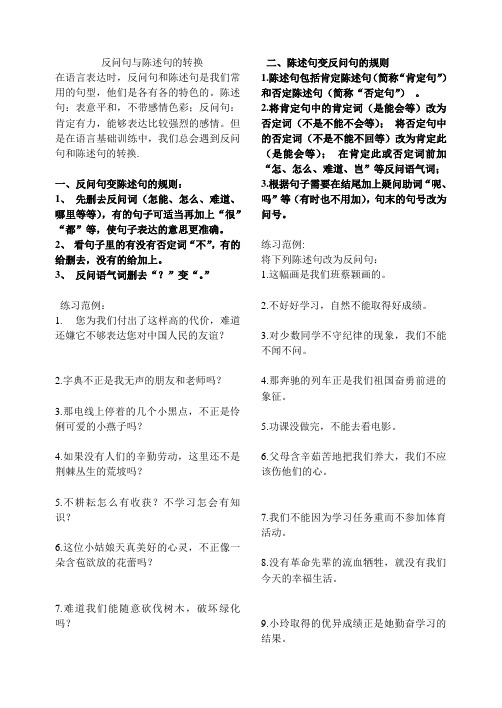 陈述句与反问句的互换