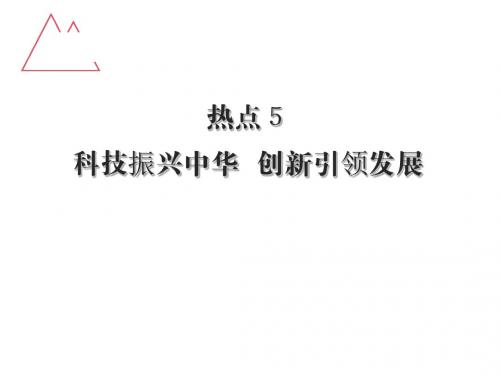 2016中考总复习时政热点专题课件热点5 科技振兴中华  创新引领发展.ppt