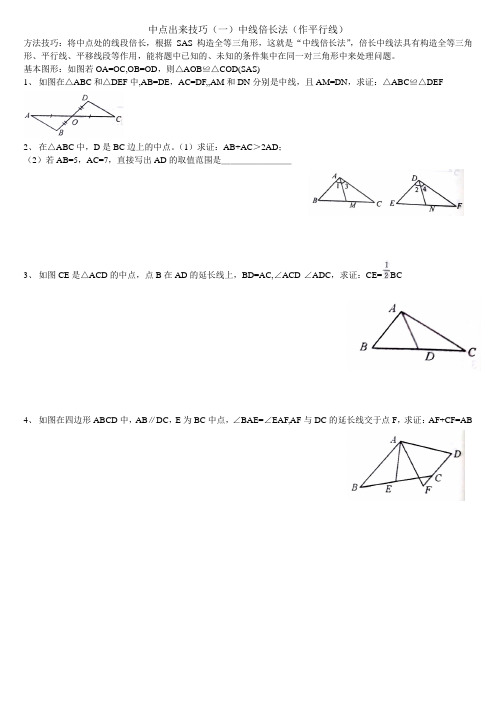 中点出来技巧(一)中线倍长法(作平行线)