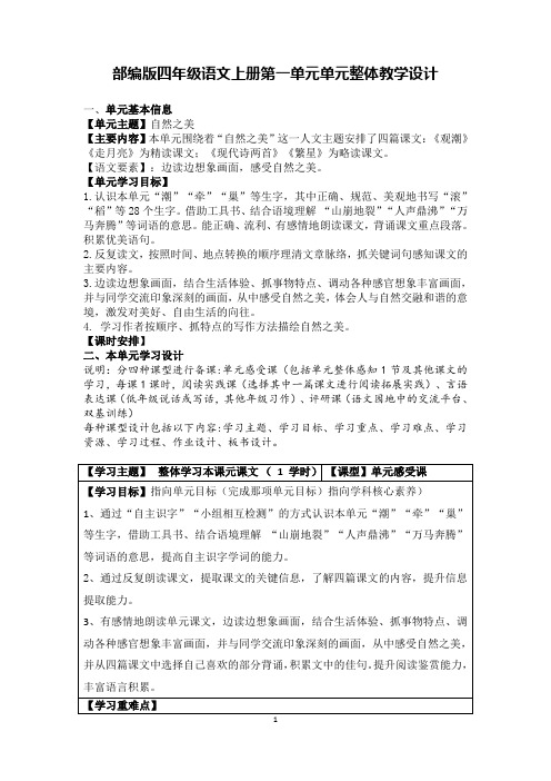 部编版四上语文第一单元语文单元整体教学设计(学历案)