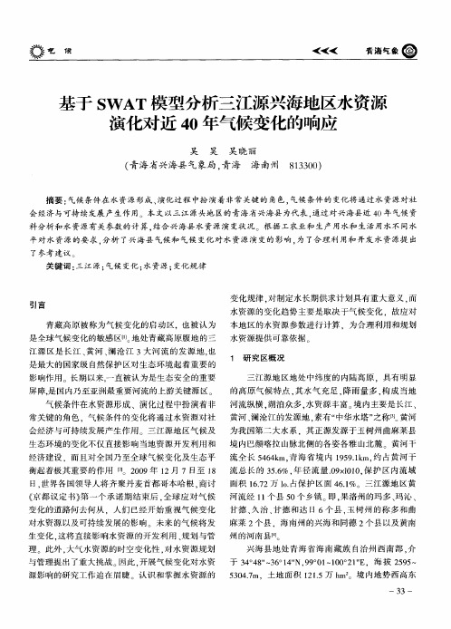 基于SWAT模型分析三江源兴海地区水资源演化对近40年气候变化的响应