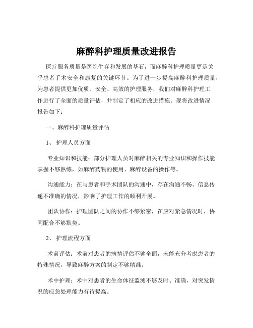 麻醉科护理质量改进报告