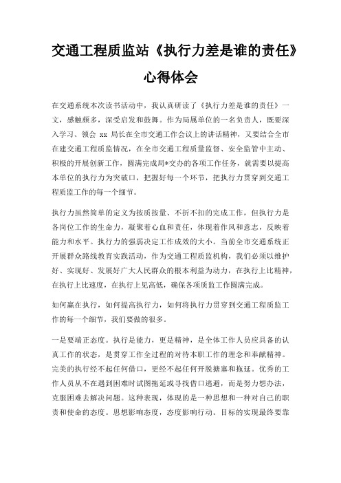 交通工程质监站《执行力差是谁的责任》心得体会