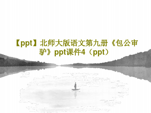 【ppt】北师大版语文第九册《包公审驴》ppt课件4(ppt)PPT文档15页