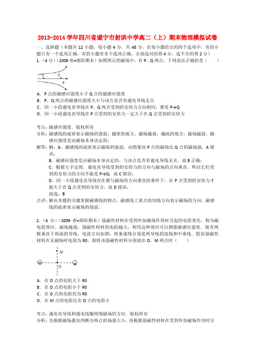 四川省遂宁市射洪中学高二物理上学期期末模拟试题(含解析)新人教版