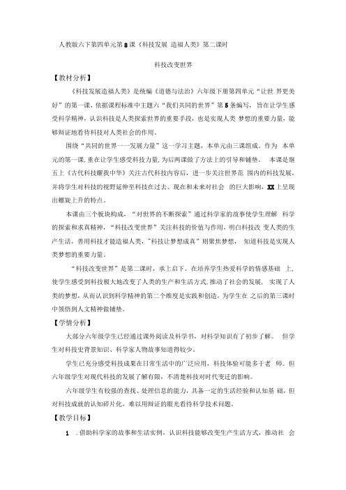 科技改变世界教学设计公开课教案教学设计课件资料