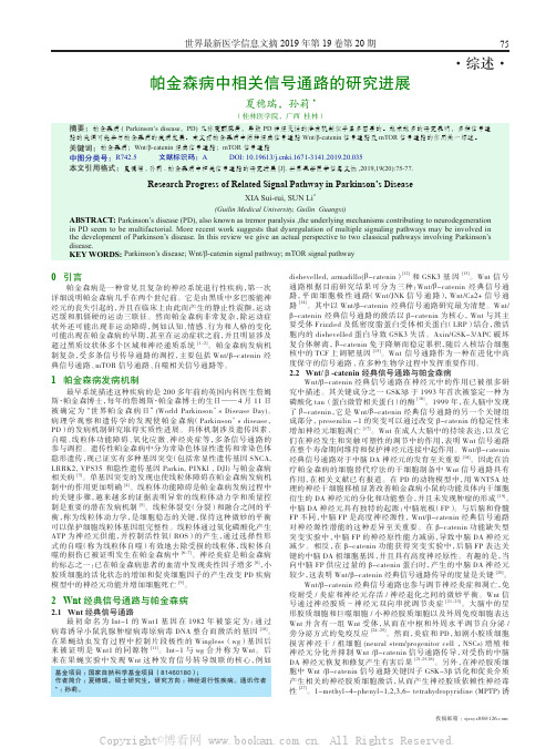 帕金森病中相关信号通路的研究进展