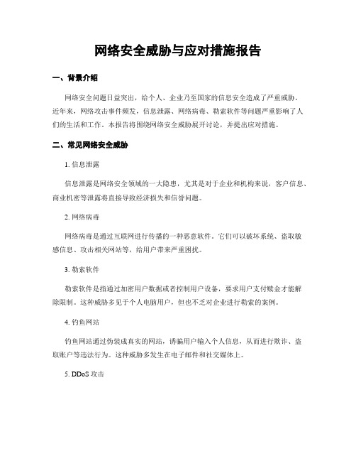 网络安全威胁与应对措施报告