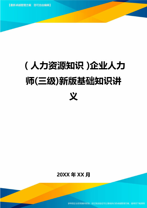 人力资源知识企业人力师三级新版基础知识讲义