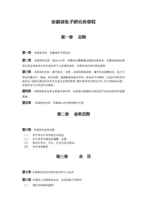 安徽省朱子研究会章程【模板】