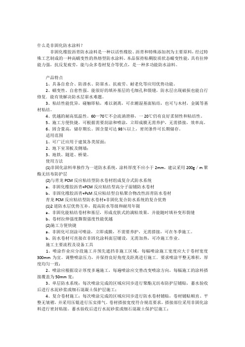 什么是非固化防水涂料