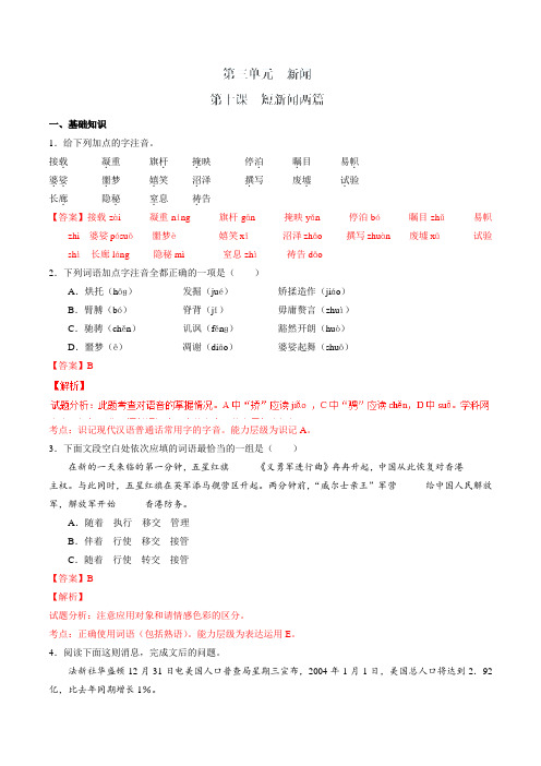 专题10 短新闻两篇(练)-2016-2017学年高一语文同步精品课堂(基础版)(必修1)(解析版)