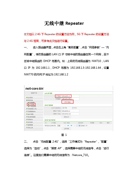 NW770无线中继Repeater设置