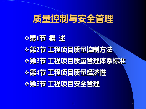 工程项目管理质量PPT课件