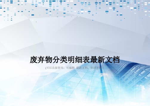 废弃物分类明细表最新文档