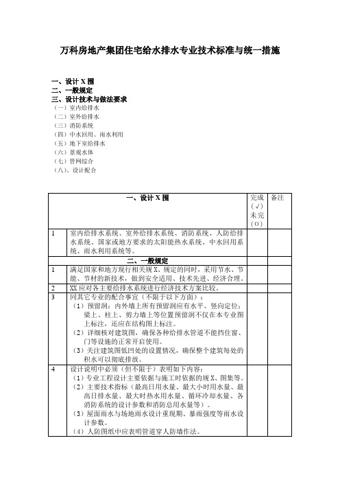 万科房地产集团住宅给水排水专业技术标准及统一措施2013年版