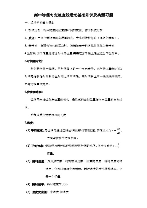 高中物理匀变速直线运动基础知识及典型习题