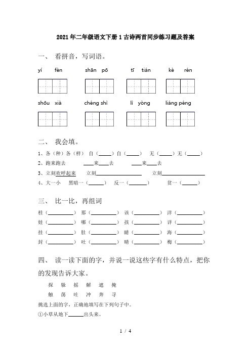 2021年二年级语文下册1古诗两首同步练习题及答案