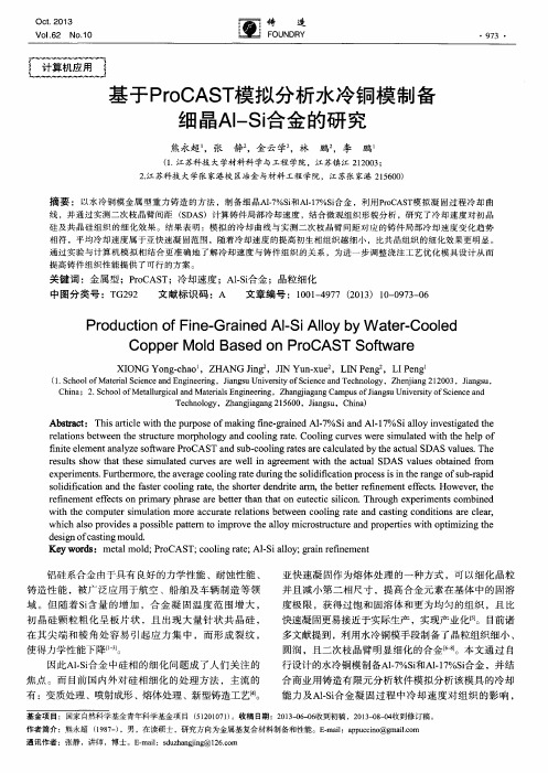 基于ProCAST模拟分析水冷铜模制备细晶Al-Si合金的研究