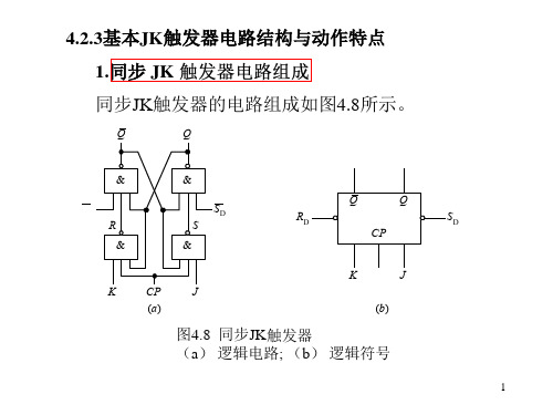 JK触发器ppt课件