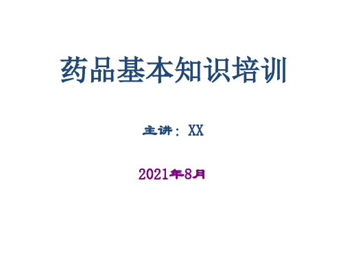 2021年药品基本知识培训药品生产企业基本药品管理培训