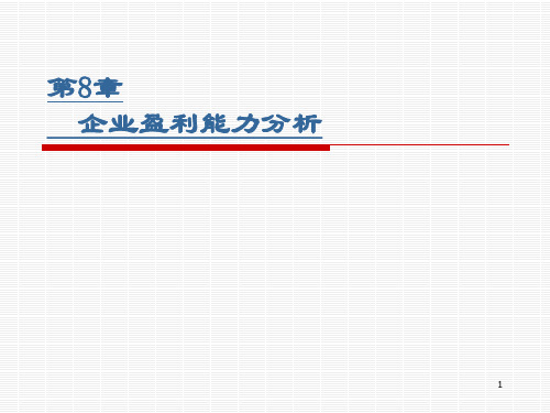 第8章企业盈利能力分析