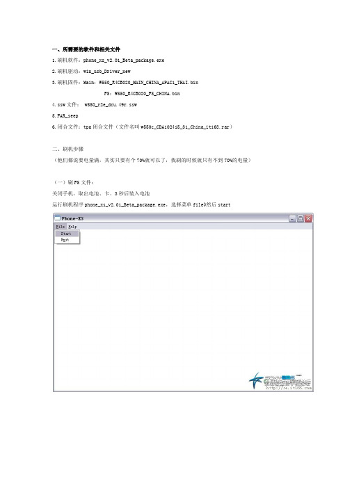 索爱W550c刷机教程