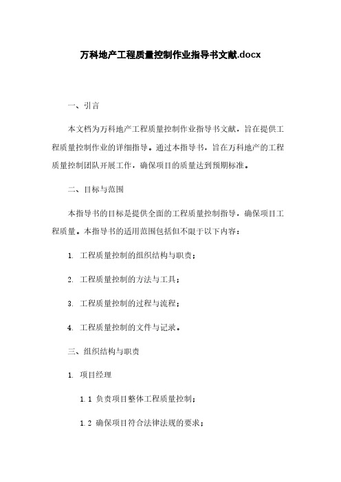 万科地产工程质量控制作业指导书文献.docx