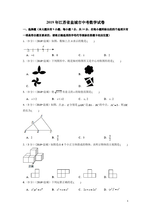 人教版九年级数学下册2019年江苏省盐城市中考数学试卷及答案解析