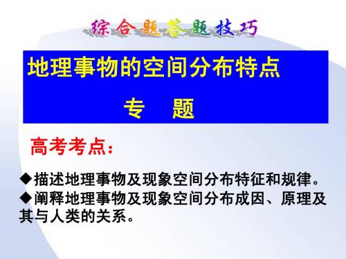 地理事物的时空分布规律及特征分析(正)1