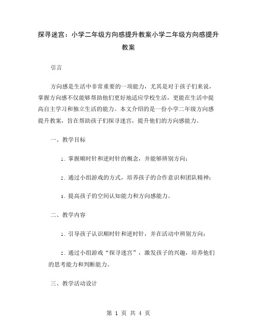 探寻迷宫：小学二年级方向感提升教案