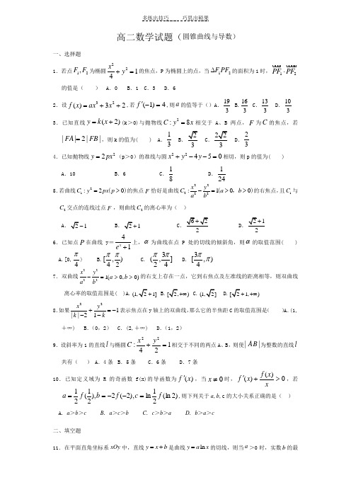 高二数学圆锥曲线与导数单元测试题