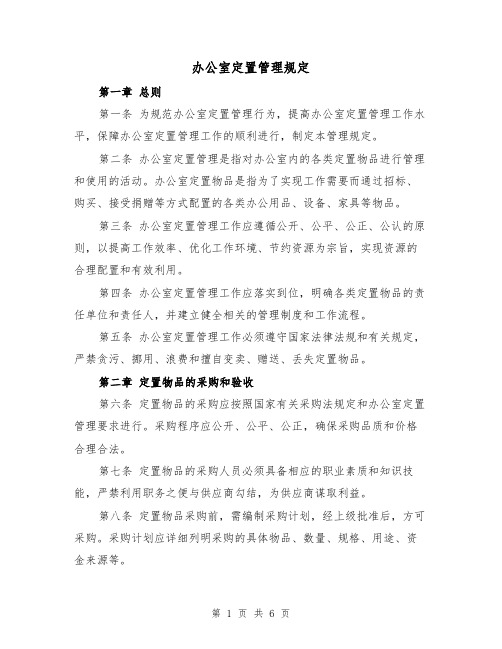 办公室定置管理规定（三篇）