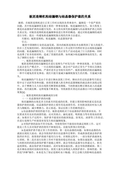 板坯连铸机粘结漏钢与结晶器保护渣的关系