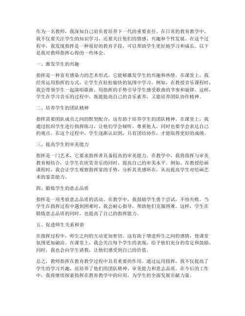 教师指挥心得体会范文