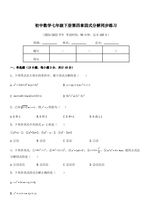 2022年浙教版初中数学七年级下册第四章因式分解同步练习试题(含答案解析)