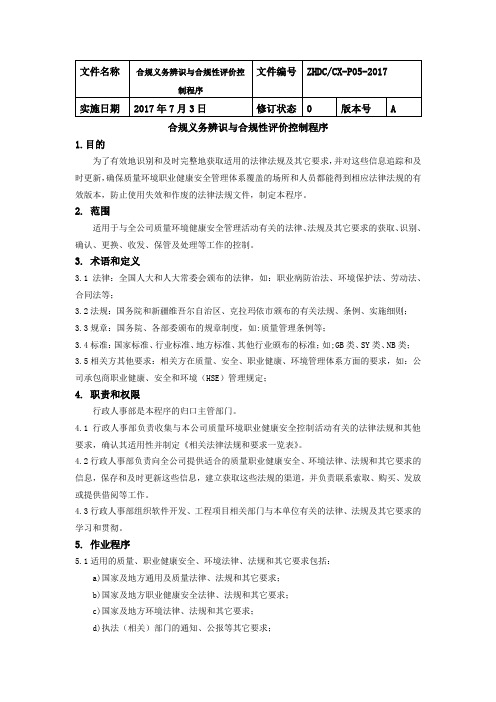 05合规义务辨识与合规性评价控制程序