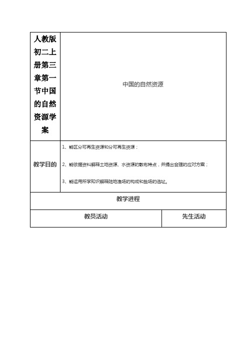 人教版初二上册第三章第一节中国的自然资源学案