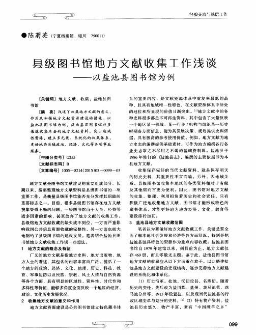 县级图书馆地方文献收集工作浅谈——以盐池县图书馆为例