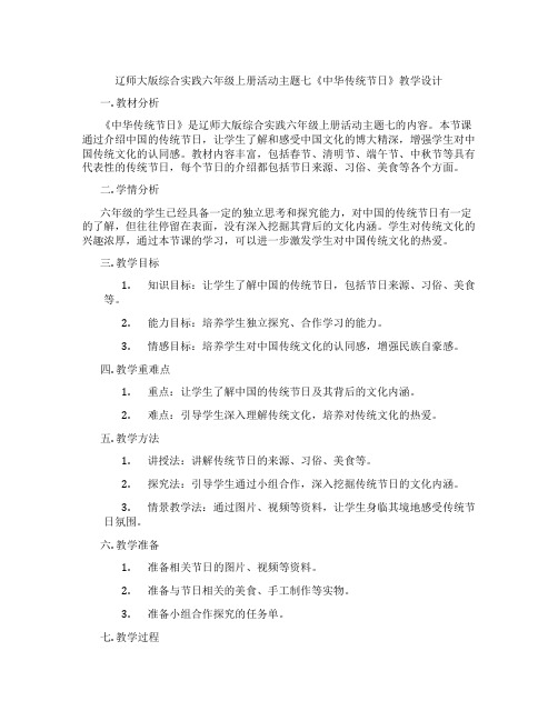 辽师大版综合实践六年级上册活动主题七《中华传统节日》教学设计