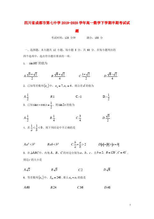 四川省成都市第七中学2019_2020学年高一数学下学期半期考试试题