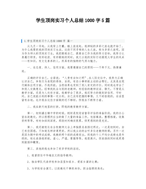 学生顶岗实习个人总结1000字5篇